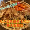 たこ焼き道楽 わなか 新大阪駅店