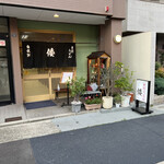 手打ちうどんの店倭 - 