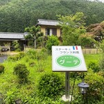 プティレストラン グーテ - 