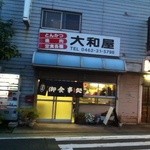 大和屋 - 駅近定食老舗店