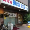 動坂食堂