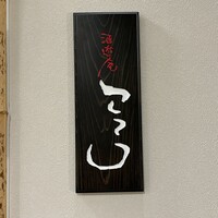 酒遊庵こてつ - 
