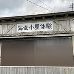 海女小屋体験施設 さとうみ庵 - 