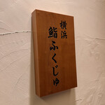 横浜 鮨 ふくじゅ - 