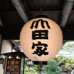 うどん本陣 山田家 - 