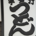 うどん本陣 山田家 讃岐本店 - 