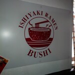 石焼拉麺ぶし - お店のロゴマーク