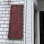 中華そば べんてん - 