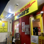 キッチン あずま - 