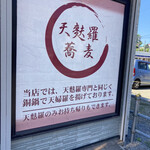 Yasu jun - 天ぷら蕎麦が推しの店