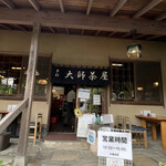 大師茶屋 - 