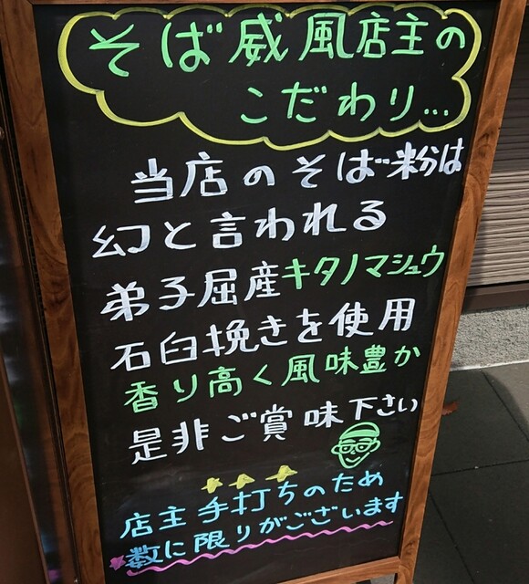 そば 威風 - 沼ノ端（そば）の写真