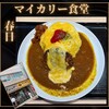 マイカリー食堂 春日店
