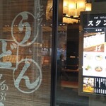 うどん しのぶ庵  梅田店 - 