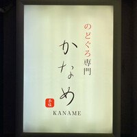 のどぐろ割烹 一心 別邸 - 