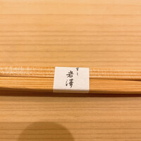 不動前 すし 岩澤 - 