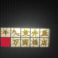 荒井屋 万國橋店 - 