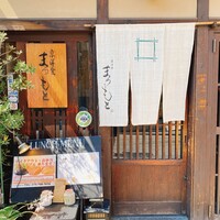 京洋食 まつもと -  京洋食 まつもと -