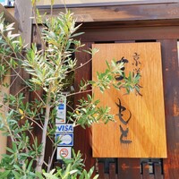 京洋食 まつもと -  京洋食 まつもと -