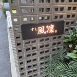 大宮　すし風凛 - 