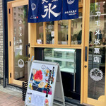 カモメ氷菓店 - 
