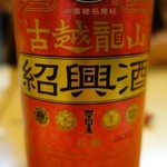 Keitoku - （2013/8月）注文した紹興酒（1）