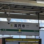酒場ニホレモ - 高円寺駅