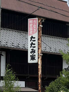 Tatamiya - 看板