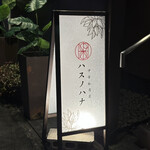 中華私房菜ハスノハナ - 