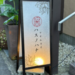 中華私房菜ハスノハナ - 