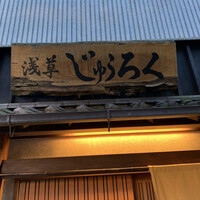 浅草じゅうろく - 