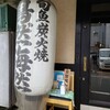 鳥然 海然 池袋店