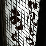 和風もつ料理 あらた - 