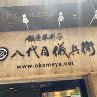 銀座米料亭 八代目儀兵衛 - 