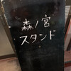 森ノ宮スタンド