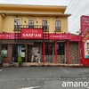 SAN FUJI - 華やかな店構え