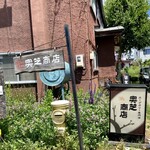 スープカレー奥芝商店 - 