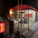 ポークラーメン  - 