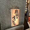 うっとり 成田店