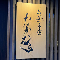 あなごと日本酒 なかむら - 
