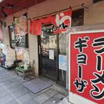 好 - ラーメン・ぎょうざ専門店 好（ハオ）