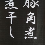 浜堂ラーメン - メニュー３