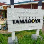 Cafe brunch TAMAGOYA - 