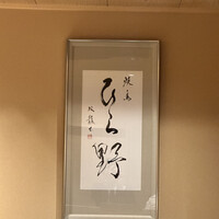焼鳥 ひら野 - 