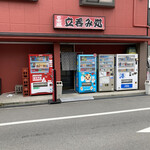 中島南店 - 外観