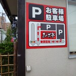 Maguro Tei - 駐車場はありがたい