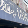 麺や 清流