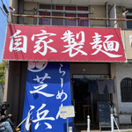 らーめん芝浜 - 店舗外観