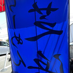 らーめん芝浜 - 青色が鮮やか