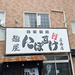 麺屋 にぼすけ - 外観